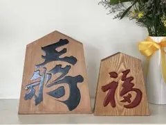 飾り駒　王将駒　福駒
