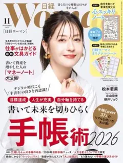 日経ウーマン 2026年11月号 松本若菜さん切り抜き