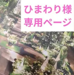 ひまわり様専用ページ 152、424、498、500　☆4点セット☆