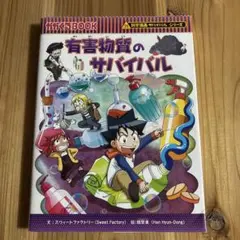 有害物質のサバイバル