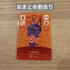 amiiboカード ニコバン