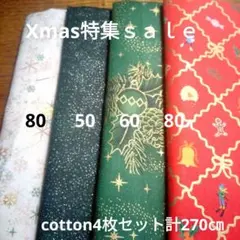 Xmas特集ｓａｌｅ⑥◇cotton4枚セット計270㎝
