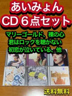 【送料無料】あいみょん CD 6点セット 裸の心 マリーゴールドのサムネイル