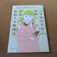 小学生の子の成績に最短で直結する勉強法 「記憶」を科学的に分析してわかった