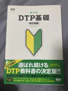 【美品】新訂 DTP基礎 [改訂四版]