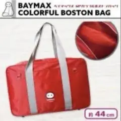 ベイマックス WPカラフルボストンバッグ レッド スクールバッグ