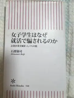 女子学生はなぜ就活で騙されるのか : 志望企業全滅まっしぐらの罠