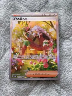 ポケモンカード　AZの安らぎSAR