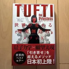 タフティ・ザ・プリーステス : 世界が変わる現実創造のメソッド