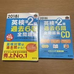2018年度版　英検準2級過去6回全問題集、CD
