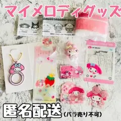 マイメロディ グッズセット