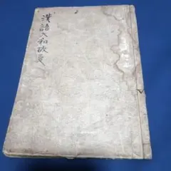 江戸時代の古本（論語）和綴本 - メルカリ