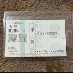 期限切れ単勝馬券】 新馬競走 ディープインパクト 2004/12/19 - メルカリ
