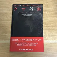 クマ外傷 : クマージェンシー・メディシン