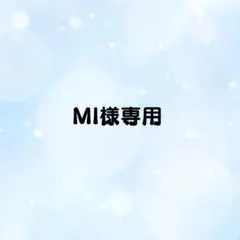 mi様専用