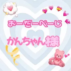 ♡かんちゃん様♡専用ページ♡