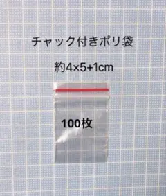 チャック付きポリ袋　小さめ 100枚