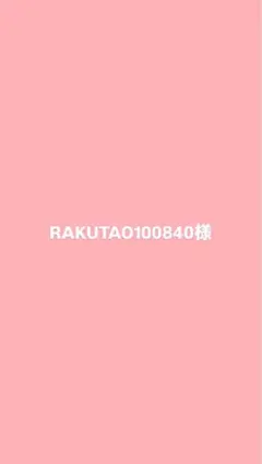RAKUTAO100840様 専用ページ
