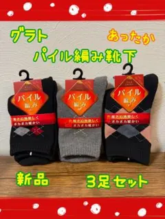グラト パイル編みソックス 3足セット 新品 22-24cm