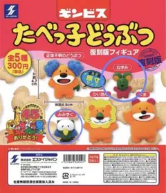 たべっ子どうぶつ　復刻版フィギュア　2個セット