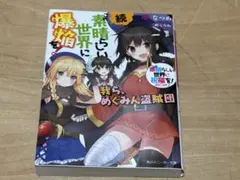 この素晴らしい世界に祝福を!スピンオフ 続・この素晴らしい世界に爆焔を! 我ら…