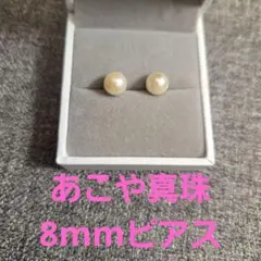 ❣️あこや真珠❣️スタッドピアス8mmあこや　ハンドメイド