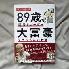 【美品】89歳、現役トレーダー 大富豪シゲルさんの教え