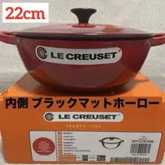 【極美品】LE CREUSET　マルミット チェリーレッド　22cm マルミット 22cm チェリーレッド (ブラックツマミ) | スペシャル