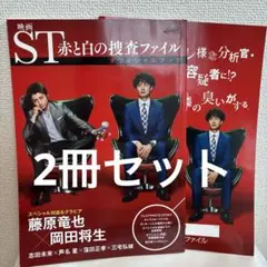 映画 ST 赤と白の捜査ファイル オフィシャルブック パンフレット2冊セット