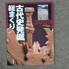 古代史発掘総まくり 2000 アサヒグラフ別冊