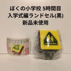 ぼくの小学校 5時間目　入学式編(黒)　新品未使用