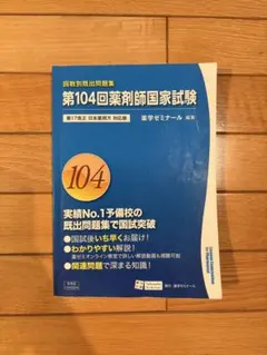 2026年最新】第104回薬剤師国家試験問題の人気アイテム - メルカリ