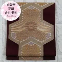 248　京袋帯　正絹　六通柄　毘沙門亀甲紋様　金糸　銀糸　吉祥紋様　着付け　着物