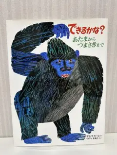 【1歳から】できるかな？あたまからつまさきまで　エリックカール　絵本カバーあり