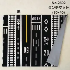 No.2692　ランチマット(30×40)　道路・線路柄(黒)　グレー無地