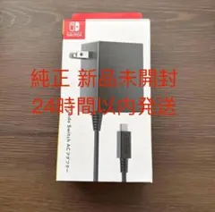 【純正/新品未開封】switch 充電器 スイッチ充電器 ACアダプター