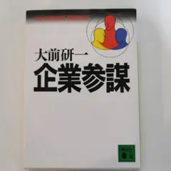 企業参謀