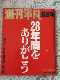 2025年最新】週刊平凡 古いの人気アイテム - メルカリ