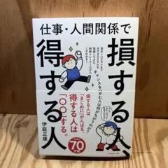 仕事・人間関係で損する人、得する人