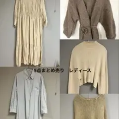 レディース服　まとめ売り5点　ワンピース　ニット　カーディガン　冬春　淡色