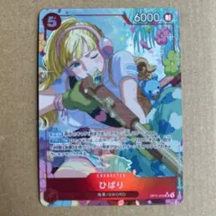 ワンピースカードゲーム ひばり SR パラレル