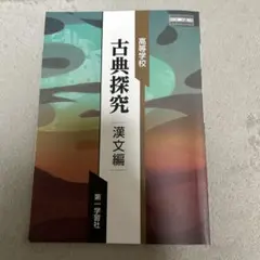 高等学校　古典探究　漢文編　第一学習社