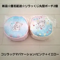 新品☆匿名配送☆リラッくじ丸型ポーチ コリラックマバケーション/ピンク＋イエロー