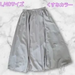 OPAQUE.CLIP(ワールド)くすみカラーフレアースカート Lサイズ 中古品