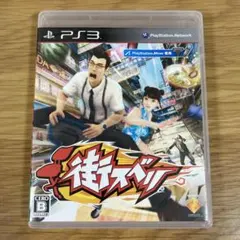 taroimo様専用 街スベリPS3