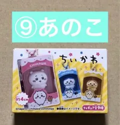 チョコボックス ちいかわ ⑨あのこのサムネイル