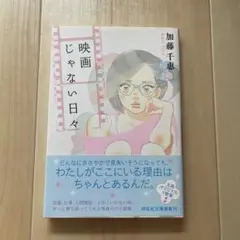 映画じゃない日々