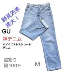 GU 神デニム　ハイウエストストレートジーンズ M 脚長効果 脇割り綿100%