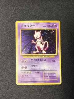ポケモンカード　旧裏面　ミュウツー