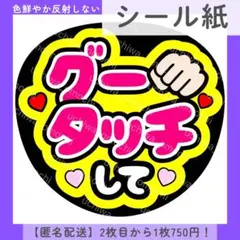 【シール紙】グータッチして うちわ文字 ファンサうちわ カンペ 団扇屋さん